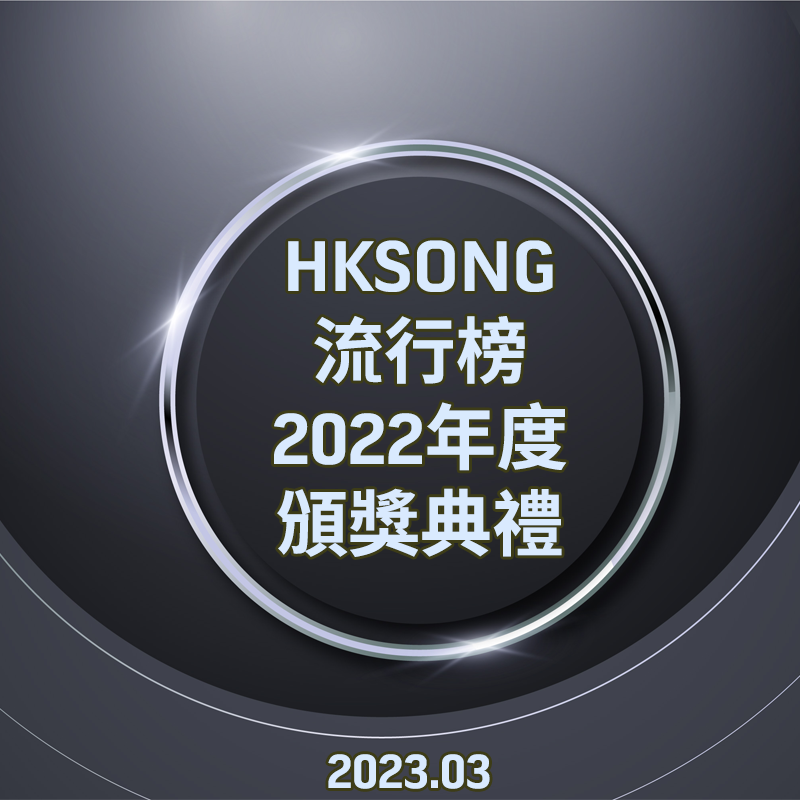 2022年度HKSONG流行榜頒獎典禮